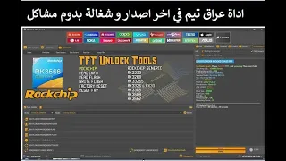 شرح للاداة المجانية TFT Unlock Tools-2024-4.4.2.1 Auto update