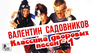 Валентин Садовников - Классика дворовых песен, том 1 (Альбом 2001) | Русский Шансон