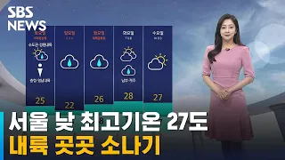 [날씨] 서울 낮 최고기온 27도…내륙 곳곳 5~20mm 소나기 / SBS