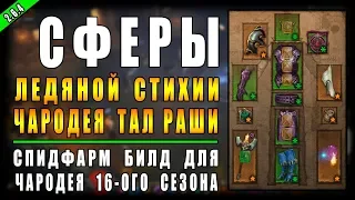 Diablo 3 : RoS ► Спидфарм Билд Чародея "Морозная Сфера" ► ( Обновление 2.6.4 , 16-ый сезон )