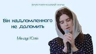 Він надломленного не доломить |  християнський вірш  | слова Ю. Боровик | читає Мендус Юлія