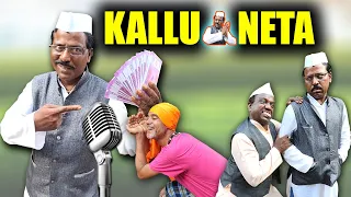 खानदेश का कल्लू नेता | KALLU NETA | कल्लु की कॉमेडी | खानदेश hindi  comedy | khandeshi vines