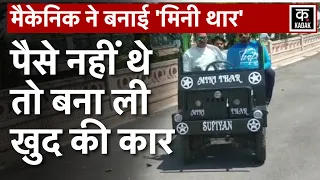 Mini Thar Viral Video: मैकेनिक ने जुगाड़ से बनाई 'Mini Thar'! कीमत सुन हो जाएंगे हैरान | up news