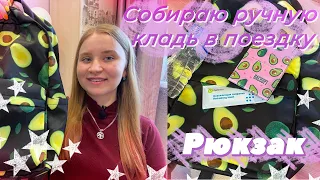 СОБИРАЮ РУЧНУЮ КЛАДЬ В ПОЕЗДКУ/ЧТО В МОЁМ РЮКЗАКЕ 2021?/ЧТО ВЗЯТЬ С СОБОЙ?/СОБИРАЮ РЮКЗАК НА МОРЕ