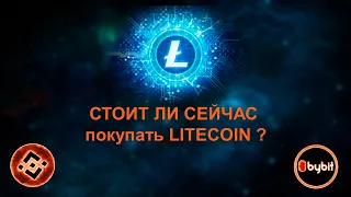 СТОИТ ЛИ СЕЙЧАС ПОКУПАТЬ LITECOIN ? Обзор монеты Лайткоин.