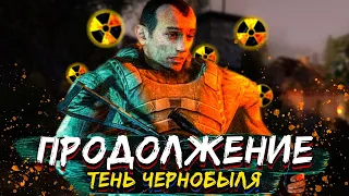 ЛЕГЕНДАРНОЕ ПРОДОЛЖЕНИЕ ТЕНЬ ЧЕРНОБЫЛЯ!! STALKER Апокалипсис #1