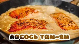 ТОМ-ЯМ лосось. Рецепт который заходит ВСЕМ!