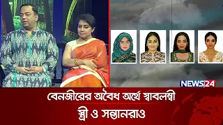 বেনজীরের অলৌকিক চেরাগের খাজানা শেষ হওয়ার নয় | Benazir Ahmed | News24