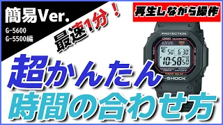 【G-SHOCK】［G-5500,5600シリーズ編］超簡単な時間合わせ方　動画流しながらボタンを押すだけ！