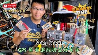 Knog Scout GPS追蹤警報型單車防盜器介紹 / 單車青蛙燈始祖 / 靚聲大細圈單車叮叮 / Give away活動🎁 #大埔新東京單車