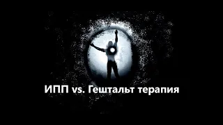 ИПП vs. Гештальт терапия