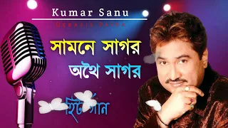 সামনে সাগর অথৈ সাগর || Samne Sagar Othoi Sagor || Best Of Kumar Sanu || Bengali Song