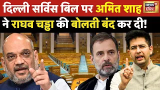 गृह मंत्री Amit Shah ने Delhi Services Bill पर Raghav Chadha को दिया जवाब | Delhi News | News18