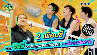 2 เพื่อนซี้ ชวนจิมมี่มารับลูกวอลเลย์บอล จากมือตบทีมชาติ l OHM NANON UPVEL EP.12 [Eng Sub]