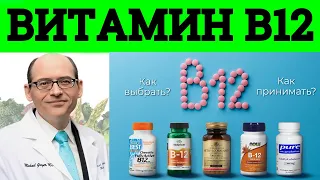 Лучший тип витамина B12: цианокобаламин или метилкобаламин? доктор Майкл Грегер
