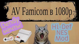 Как играть в игры Dendy через HDMI на AV Famicom - Hi Def NES Mod