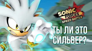 СИЛЬВЕР ЭТО ТЫ? | Sonic Forces Speed Battle