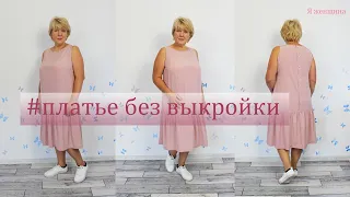 Очень нежное и комфортное платье без выкройки. Раскрой платья сразу на ткани