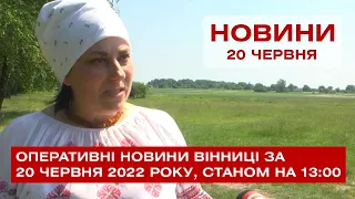 Оперативні новини Вінниці за 20 червня 2022 року, станом на 13:00