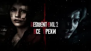 Все грехи игры Resident Evil 2 Remake (ИгроГрехи)