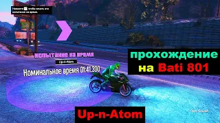 GTA Online: Испытание на время - Up-n-Atom (прохождение на Bati 801)