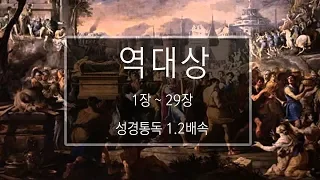 성경 읽기: 역대상 1장 - 29장