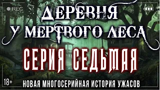 Страшные истории про деревню и нечисть - ДЕРЕВНЯ У MЁPTBOГO ЛЕСА #7 Ужасы Мистика Криповые Страшилки