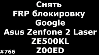 Снять FRP блокировку Google на Asus Zenfone 2 Laser ZE500KL Z00ED