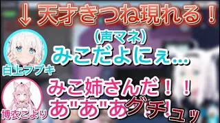 【高IQ】声マネだけで全員を騙す天才キツネに狩り尽くされるホロメンたち【ホロライブ切り抜き】