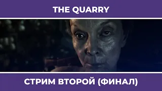 Финал в том числе | The Quarry #2 (15.06.2022)