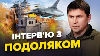 🔥ПОДОЛЯК: Це ПРАВДА! F-16 вже ЗБИЛИ літаки РФ / УКРАЇНА почала повертати КРИМ / ЗАХІД міняє РІШЕННЯ