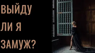 Расклад ‘Выйду ли я замуж?’ #тарообучение #таро #тарорасклад #расклад