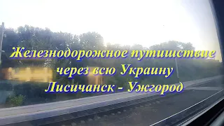 Вокруг Украины: участок Лисичанск - Сумы  под стук колес поезда