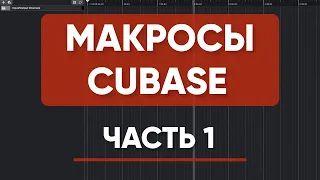 МАКРОСЫ в CUBASE Часть 1 | Пять Полезных Макро