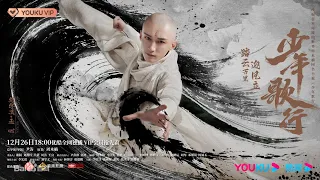 少年歌行 (《少年歌行》动画/影视剧片头曲) - 张赫宣 Zhang He Xuan | The Blood of Youth OST | Audio Lyrics