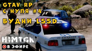 GTA 5 RP с нуля #4 БУДНИ ПОЛИЦИИ