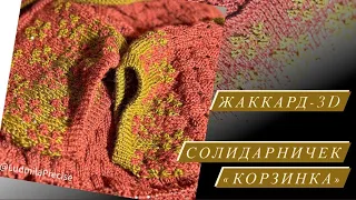 Жаккард-3D 🧶 Объёмный жаккард🧶 Солидарничек «Корзинка»💞