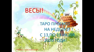 ВЕСЫ! ТАРО ПРОГНОЗ НА НЕДЕЛЮ С 13 ПО 19 ИЮЛЯ!