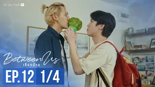 [Official] Between Us | เชือกป่าน | Ep.12 [1/4] | Studio Wabi Sabi