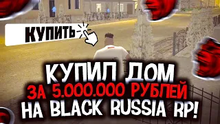 КУПИЛ ДОМ ЗА 5.000.000 НА БЛЕК РАША РП! ПОКУПКИ НА BLACK RUSSIA RP #2! ГТА КРМП БЛЭК РАША! GTA CRMP