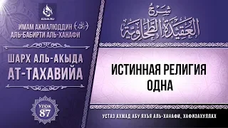 Комментарий к «Акыда ат-Тахавийя». Урок 87. Истинная религия одна! | Azan.ru