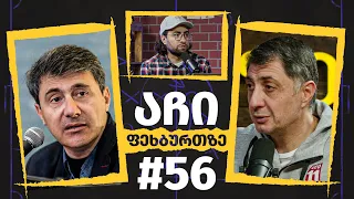 აჩი ფეხბურთზე #56 | დათო ტურაშვილი