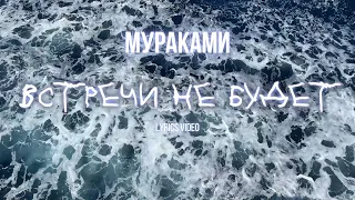 Мураками - Встречи не будет (lyric video)