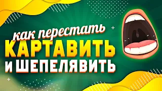 КАК ИСПРАВИТЬ КАРТАВОСТЬ И ШЕПЕЛЯВОСТЬ, УЛУЧШИТЬ СВОЮ РЕЧЬ И ЗАРАБАТЫВАТЬ НА ЭТОМ