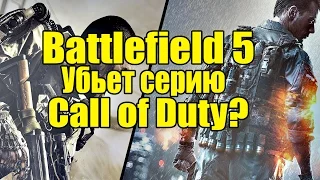 Battlefield 5 Убьет Call of Duty? - Мнение аналитиков и игроков [BF5 в разработке]