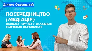 Посередництво (медіація) особам і сім’ям у складних життєвих обставинах | СОЦІАЛЬНА ПОЛІТИКА ДНІПРО