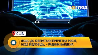 Якщо до кібератаки причетна Росія, буде відповідь, – радник Байдена #США #Байден #кібератаки