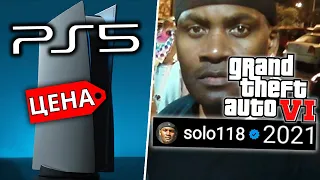 Презентация PlayStation 5 и тизер GTA 6