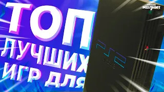 15 ЛУЧШИХ ИГР ДЛЯ PS2⚡️ - Главные хиты PlayStation 2