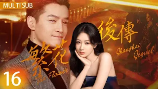 The Flower of Shanghai Sequel”16：The boss loves his secretary, ex-wife seeks remarriage💔